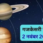 नवंबर की शुरुआत में बनेगा शुभ गजकेसरी योग, कर्क-सिंह सहित 4 राशियों को मिल सकता है बंपर लाभ