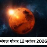 मंगल 12 नवंबर को सिंह राशि में करेंगे गोचर, कन्या-मकर सहित 3 राशियों के जीवन में आ सकती हैं चुनौतियां, रहें संभलकर