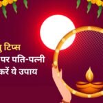 करवा चौथ के दिन पति-पत्नी करें 4 वास्तु उपाय, वैवाहिक जीवन में आ रही परेशानियां हो सकती हैं दूर