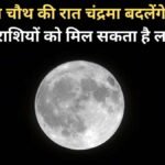 29 अक्टूबर की रात मिथुन में गोचर करेंगे चंद्रमा, वृषभ-सिंह सहित 4 राशियों को हो सकता है धन लाभ