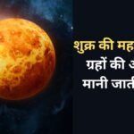 शुक्र की महादशा में 3 ग्रहों की अंतर्दशा होती है शुभ, भौतिक सुखों की प्राप्ति और धन लाभ के भी बनते हैं योग