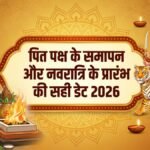 पितृ पक्ष कब खत्म होगा और कब से शुरू होंगे नवरात्र? तुरंत दूर करें तारीख का कन्फ्यूजन