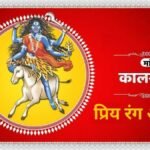 मां कालरात्रि की पूजा में रंग से लेकर फूल तक का है खास महत्व, जानें सातवें दिन क्या चढ़ाने से मिलती है मां की कृपा