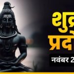 November First Pradosh Vrat 2026 Date: कब है नवंबर का पहला प्रदोष व्रत? धनतेरस पर बन रहा शुक्र प्रदोष का संयोग, नोट करें तारीख और पूजा मुहूर्त