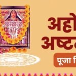 अहोई अष्टमी पर कैसे करें अहोई माता की पूजा? जानें सही पूजन विधि और तारों को अर्घ्य देने का तरीका
