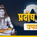 प्रदोष व्रत पर शिव जी को अर्पित करें ये चीजें, दांपत्य जीवन से लेकर कारोबार में लाभ के लिए जानें खास उपाय