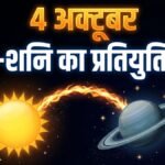 4 अक्टूबर को सूर्य-शनि का प्रतियुति योग: शनि की दृष्टि के बावजूद इन 4 राशियों की चमकेगी किस्मत, कमाई में बंपर उछाल आने के संकेत
