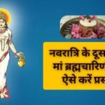 नवरात्रि के दूसरे दिन जरूर करें ये खास उपाय; करियर, शादी और संतान से जुड़ी मनोकामना पूर्ति के लिए बताए हैं कारगर