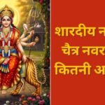 शारदीय नवरात्रि क्यों मनाई जाती है? चैत्र नवरात्रि से कितनी अलग है पूजा, जानें दोनों का धार्मिक महत्व