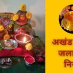 नवरात्रि में अखंड ज्योति जलाने का है संकल्प? दीपक रखने से लेकर देखभाल तक जान लें जरूरी नियम और सावधानियां