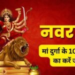 नवरात्रि में मां दुर्गा के 108 नामों का करें जाप, सच्चे मन से देवी के इन नामों का स्मरण जगा सकता है सोया भाग्य!