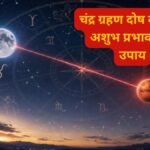 21 अक्टूबर को चंद्रमा-राहु की युति से बनेगा ग्रहण दोष, मन-भावनाओं पर पड़ सकता है असर, जानें दोष कम करने के उपाय