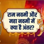 अक्टूबर में राम नवमी है या महा नवमी? दूर करें सबसे बड़ा कन्फ्यूजन