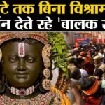 Ayodhya Ram Mandir: Ramlala के दर्शन को उमड़ी भीड़, लगातार 18 घंटे तक देते रहे दर्शन।