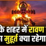 Ravan Dahan Time 2026: इस साल रावण दहन कब किया जाएगा? जान लें दिल्ली, यूपी समेत अपने शहर की सही टाइमिंग