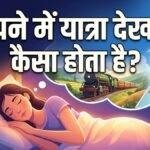 स्वप्न शास्त्र: सपने में रास्ता भटकना या सामान खोना देता है बड़ा इशारा, तुरंत जान लें यात्रा से जुड़े सपनों का मतलब