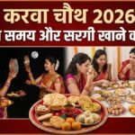 Karwa Chauth 2026: करवा चौथ के दिन आपके शहर में कब होगा सूर्योदय? नोट कर लें सरगी खाने और व्रत शुरू करने का सही समय