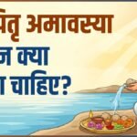 10 अक्टूबर को है सर्वपितृ अमावस्या: जानिए पितरों की विदाई के दिन क्या-क्या करना चाहिए