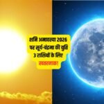 10 अक्टूबर को शनि अमावस्या पर सूर्य-चंद्र की युति: इन 3 राशियों के लिए कष्टकारी, जानें बचाव के उपाय