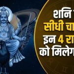 शनि की सीधी चाल 2026: इन 4 राशियों का चमकेगा भाग्य, धन लाभ और प्रमोशन के प्रबल योग!