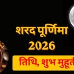 शरद पूर्णिमा 2026 कब है, इस दिन क्यों है चांदनी में खीर रखने की परंपरा? जानें तारीख, पूजा मुहूर्त