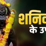 शनि देव की कृपा पाने के लिए शनिवार को क्या करें और क्या नहीं? जानें शनि दोष से जुड़ी मान्यताएं और जरूरी नियम