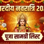 11 अक्टूबर से शारदीय नवरात्रि: घटस्थापना और दुर्गा पूजा सामग्री की A to Z पूरी लिस्ट करें नोट