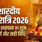 Navratri Kalash Sthapana 2026 Live: घटस्थापना का सबसे शुभ मुहूर्त कब से कब तक? जानें सामग्री लिस्ट और स्टेप-बाय-स्टेप पूरी विधि