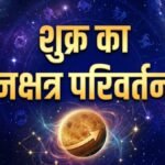 24 अक्टूबर को शुक्र चित्रा नक्षत्र में करेंगे प्रवेश, 4 राशियों को धन लाभ और प्रमोशन के शुभ योग