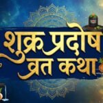 शुक्र प्रदोष कथा: व्रत को पूर्ण बनाती हैं यह पावन कथा, प्रदोष काल में जरूर करें इसका पाठ