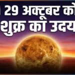 29 अक्टूबर को शुक्र का उदय: इन 3 राशियों का होगा भाग्योदय, करियर में बंपर लाभ मिलने के योग