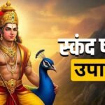 स्कन्द षष्ठी पर इन उपायों से चमक सकती है किस्मत, करियर में तरक्की से लेकर मनोकामना पूर्ति तक के खुलेंगे रास्ते
