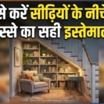 वास्तु के हिसाब से सीढ़ियों के नीचे की जगह का ऐसे करें सही इस्तेमाल, घर में बनी रहेगी खुशहाली और समृद्धि