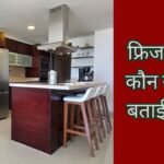 वास्तु टिप्स: किचन में फ्रिज रखने की सही दिशा क्या है? वास्तु के इन नियमों का रखें ध्यान