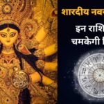 शारदीय नवरात्रि लेकर आ रही ग्रह-नक्षत्रों का शुभ संयोग, 3 राशियों के लिए गोल्डन टाइम, करियर-धन में मिल सकता है बड़ा लाभ