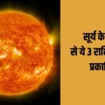 17 अक्टूबर को सूर्य का तुला राशि में गोचर: नवरात्रि में इन 3 राशियों के लिए बनेंगे तरक्की और धन लाभ के मजबूत योग!