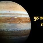 8 अक्टूबर को गुरु करेंगे नक्षत्र परिवर्तन, इन 3 राशियों की बढ़ेगी परेशानी, आर्थिक मामले में बरतनी होगी सावधानी