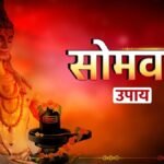 सोमवार के दिन करें ये आसान ज्योतिषीय उपाय, हर विघ्न-बाधा होगी दूर, पितरों का मिलेगा आशीर्वाद