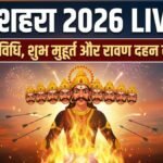 Dussehra 2026 Live: दशहरा की पूजा विधि, शुभ मुहूर्त और रावण दहन की टाइमिंग, जानें सबकुछ यहां