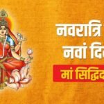 नवरात्रि के नौंवे दिन जरूर पढ़ें मां सिद्धिदात्री से जुड़ी पौराणिक कथा, पूरी होगी हर मनोकामना