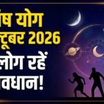 9 अक्टूबर को बनेगा विष योग, इन 3 राशियों की बढ़ सकती हैं मुश्किलें, जानें बचाव के उपाय