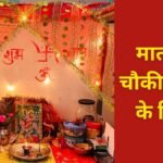 Mata Ki Chowki ke Vastu niyam: माता की चौकी सजाते समय न करें ये गलतियां, दिशा से लेकर अखंड ज्योत तक जान लें जरूरी नियम