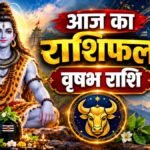 आज का वृषभ राशिफल: शिव योग और पुष्य नक्षत्रों का संयोग, जानें व्यवसाय, व्यापार, निवेश और प्रेम जीवन का हाल